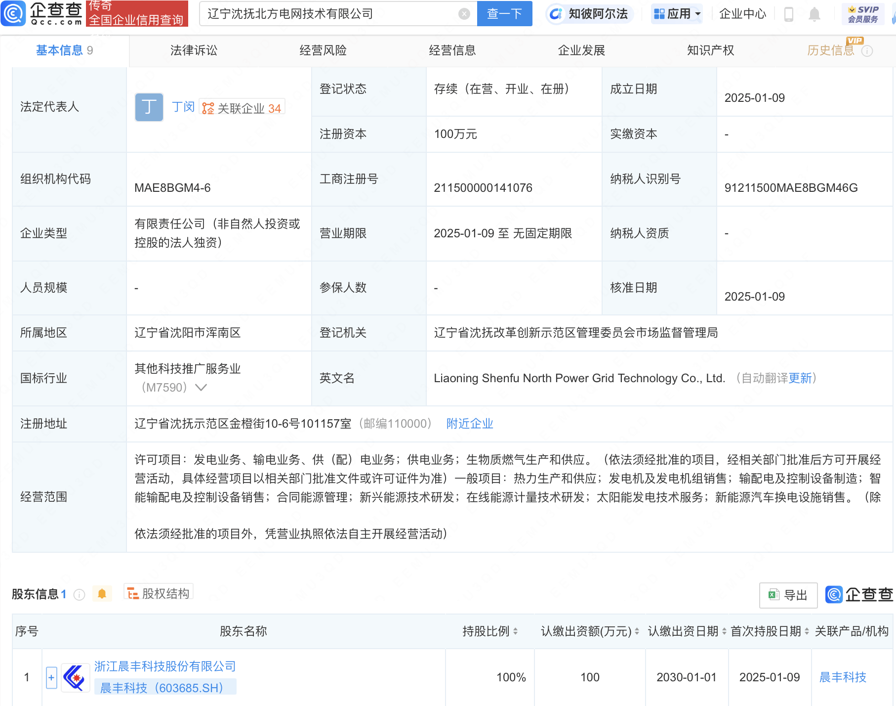 晨丰科技布局新能源：子公司辽宁沈抚北方电网技术有限公司成立