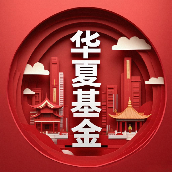 华夏基金二十六年：从拓荒者到资管巨头