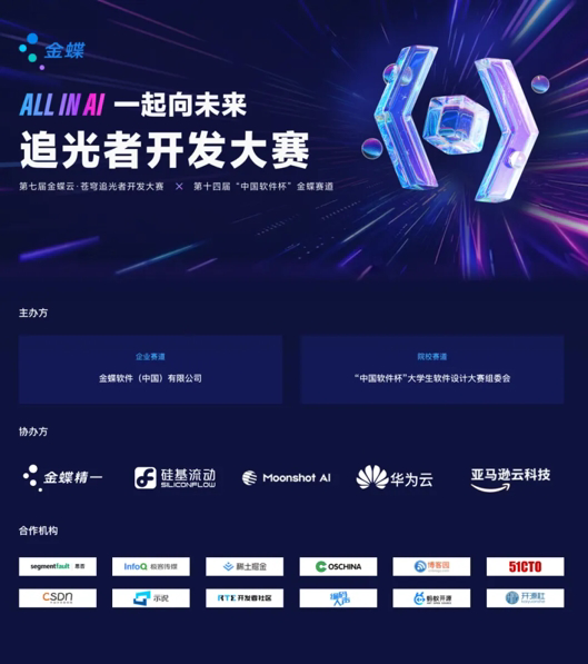 金蝶AI大赛：开发者狂欢，还是资本圈地？揭秘追光者背后的真相